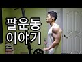 [한의빌더] 팔운동 이야기