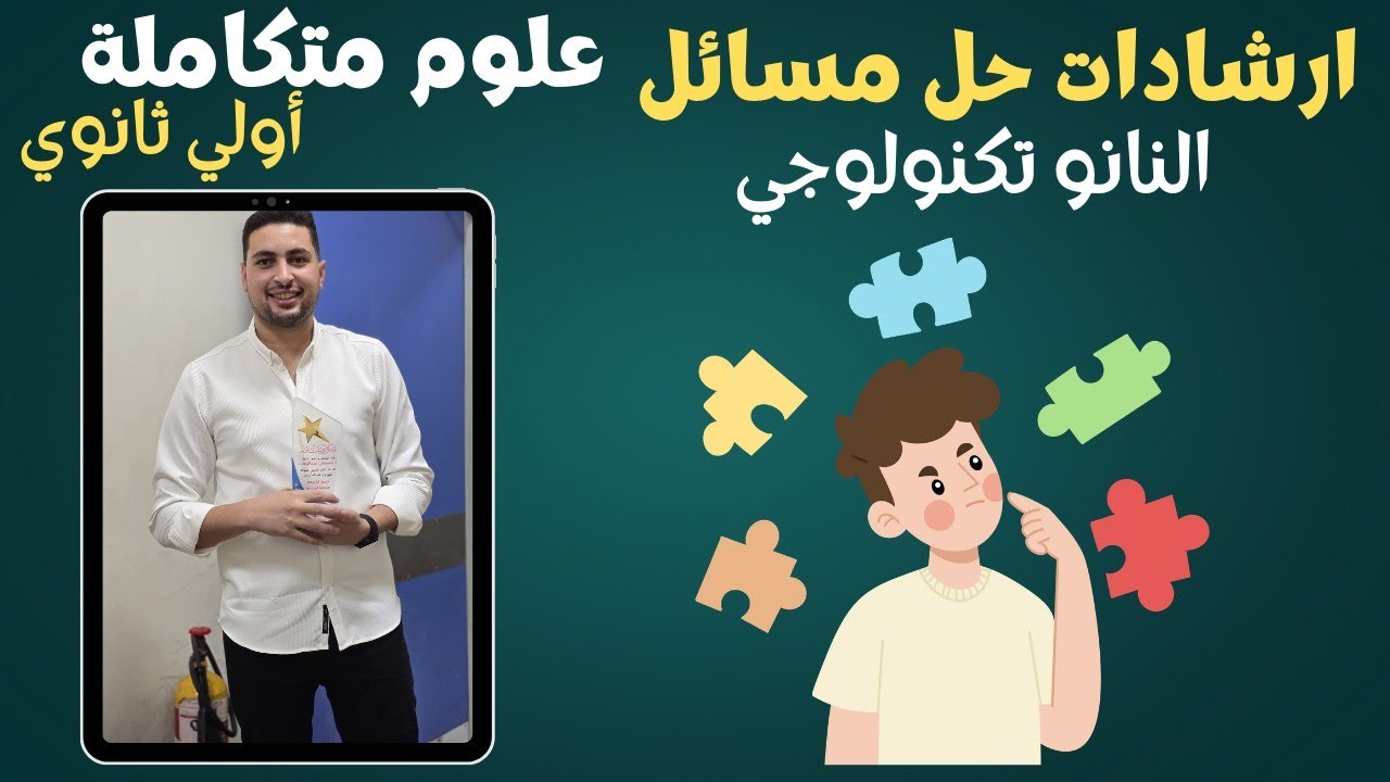 إرشادات حل مسائل النانوتكنولوجي (الدرس الخامس) | علوم متكاملة أولى ثانوي 2026 ?