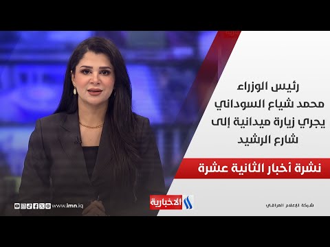فيديو | رئيس الوزراء محمد شياع السوداني يجري زيارة ميدانية إلى شارع الرشيد في نشرة الـ 12