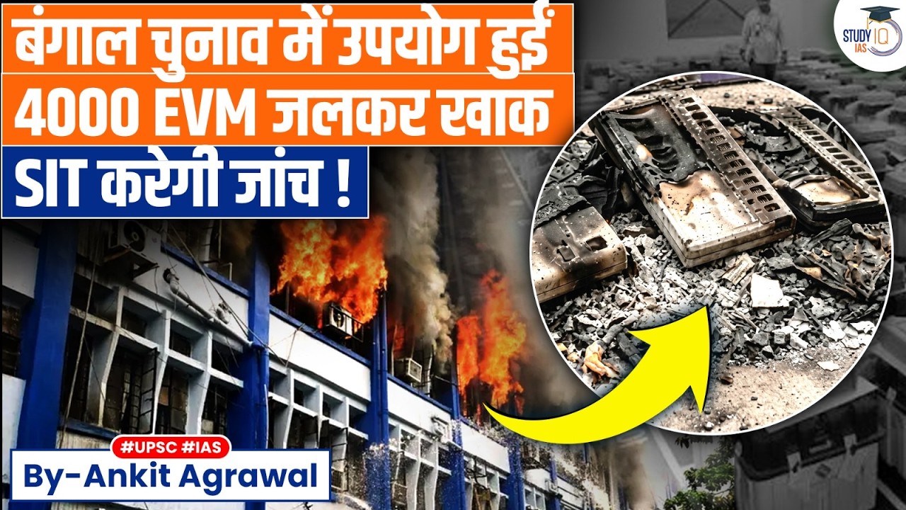 4000 EVMs Burnt in Bengal Fire: SIT Formed | Ankit Agrawal Study IQ