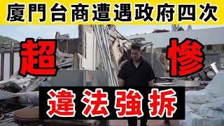 [問卦] 在中國的愛國台商被違法強拆