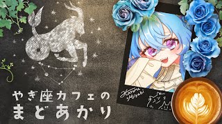 【#雑談】雑談ラジオ「やぎ座カフェのまどあかり」　#18 【雅はつる/#はつるーぷ】