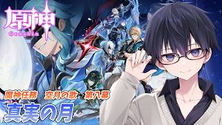 【原神】【魔神任務／空月の歌 第八幕】決戦！！ #159  日目【 #GenshinImpact #原神LIVE #原神LunaⅢ #原神】