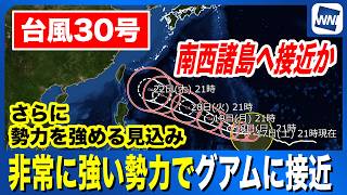 【台風30号 2026】非常に強い勢力でグアムに接近　来週は南西諸島へ（17日21時更新）