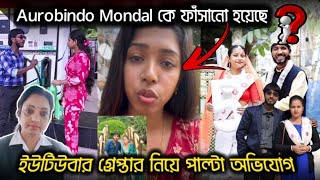 Download lagu Aurobindo Mondal কে ফাঁসানো হয়েছে ? | ইউটিউবার গ্রেফতার নিয়ে পাল্টা অভিযোগ adv Sangita das jana  mp3