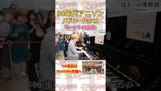 【ストリートピアノ】90年代アニソンメドレー①「ムーンライト伝説」《切り抜き》#shorts #ストリートピアノ #スミワタル
