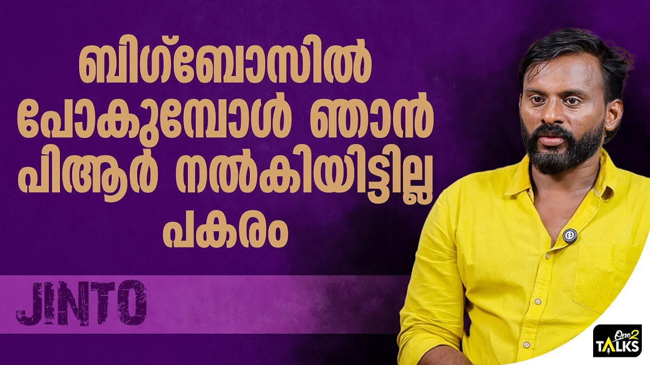 പ്രേക്ഷകർ ഉദ്ദേശിക്കുന്ന പിആർ അല്ല അത്  | Jinto Big Boss | One2talks |