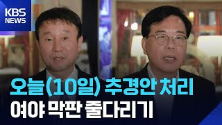 국회, 오늘(10일) 추경안 처리…“조속 통과” “대폭 삭감” 막판 줄다리기 / KBS  2026.04.10.