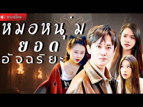 หมอธรรมดากลายเป็นผู้วิเศษ โดนหักหลังทั้งรักทั้งครอบครัว เขากลับมาพร้อมพลังเหนือมนุษย์!