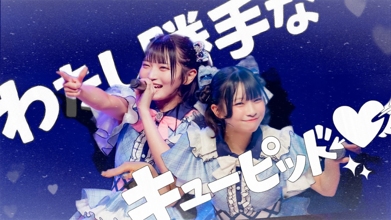 【Live Video】なみだ色の消しごむ ―『わたし勝手なキューピッド』（2026 03 29@品川 ザ・グランドホール）