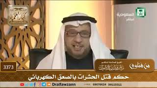 [3373] حكم قتل الحشرات بالصعق الكهربائي - صالح الفوزان
