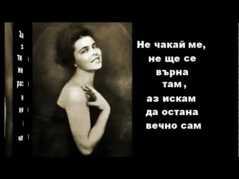 Аспарух Лешников - Не чакай ме (1935)