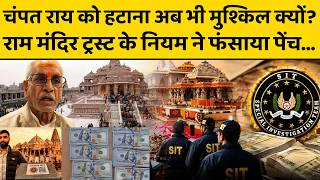 Champat Rai को अयोध्या से हटाने में कहां आ रही दिक्कत ? चाहकर भी नहीं हटा पा रहे योगी ?