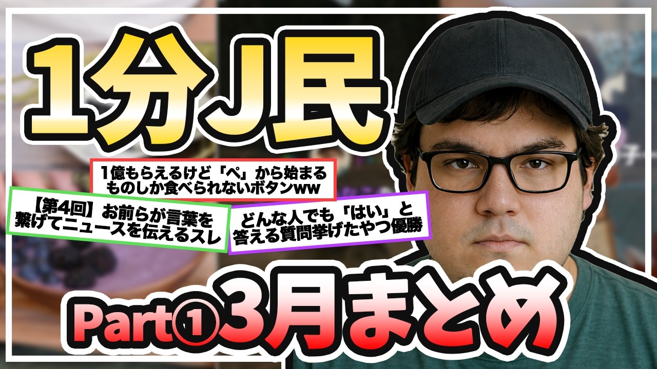 1分J民作業用まとめ【Part20】