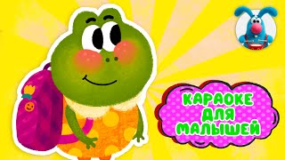 ПЯТКИ ИЗ ПАЛАТКИ ♫ КАРАОКЕ ДЛЯ МАЛЮТКИ ♫ В ГОСТЯХ У ГОШИ ♫ ПОЁМ ВМЕСТЕ 0+