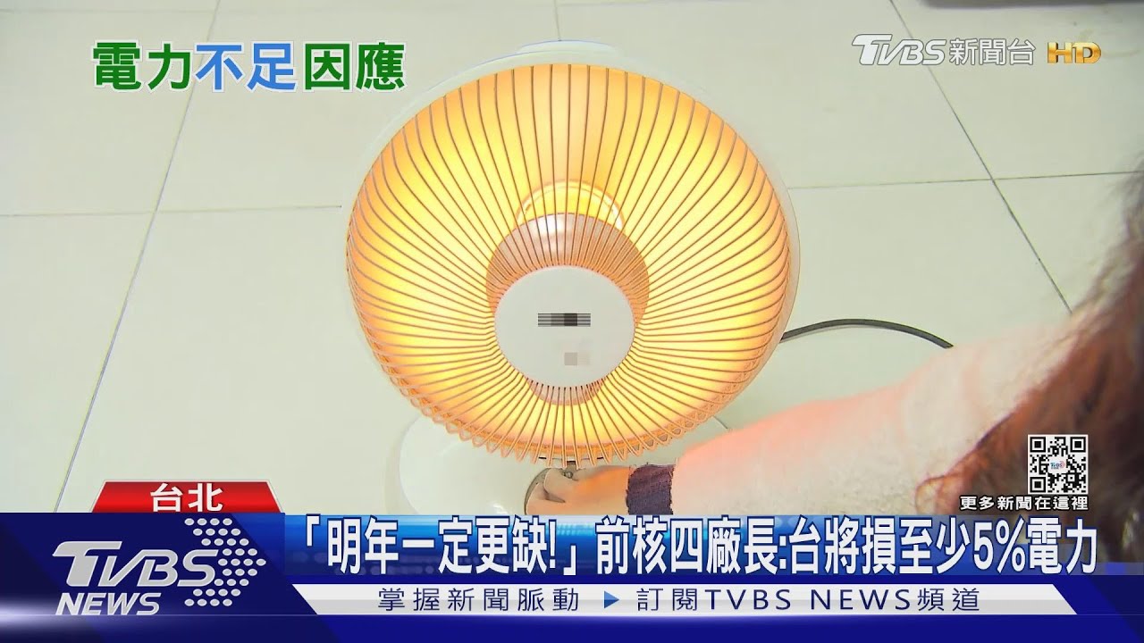 全台停跳電狀況頻傳！　能源專家：這只是缺電前菜
