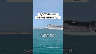 КРУИЗ 🇬🇷 + 🇮🇹 на лайнере MSC Divina! Подробности в канале! #путешествия #отдых #travel #vacation