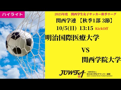体育学科 【関西秋1部3節】ハイライト 明治国際医療大学 2 vs 1  関西学院大学