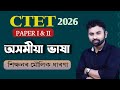 CTET 2026 February Assamese Language Paper I And II