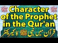 Character of the Prophet in the Qur'an  कुरान में पैगंबर का चरित्र  قرآن