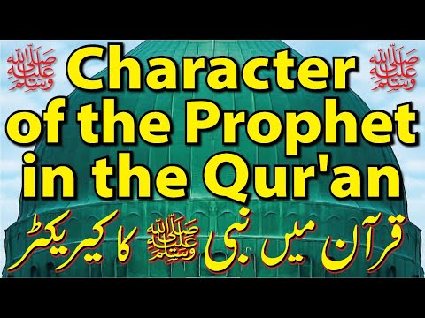 Character of the Prophet in the Qur'an  कुरान में पैगंबर का चरित्र  قرآن میں نبیﷺ کا کیریکٹر