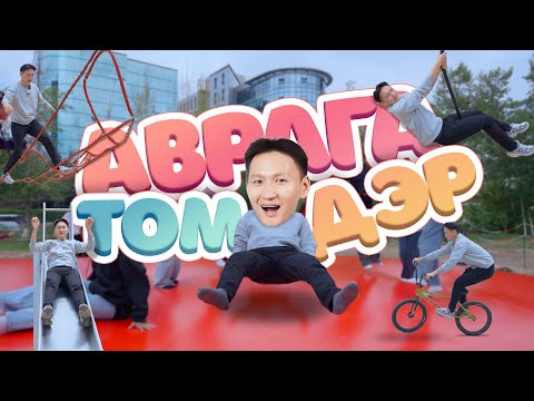 Uncle Tsogtoo - АВАРГА ТОМ ДЭР😮