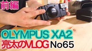 [亮太のVLOG]OLYMPUS XA2レビュー！ 前編 念願のフィルムカメラを購入[No65]
