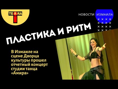 В Измаиле на сцене Дворца культуры прошел отчетный концерт студии танца «Амира»