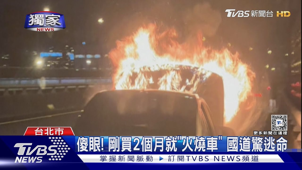 傻眼!剛買2個月就「火燒車」 國道驚逃命