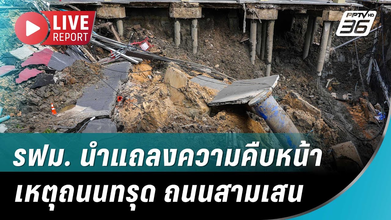🔴 สด! รฟม. นำแถลงความคืบหน้า เหตุถนนทรุด ถนนสามเสน | 