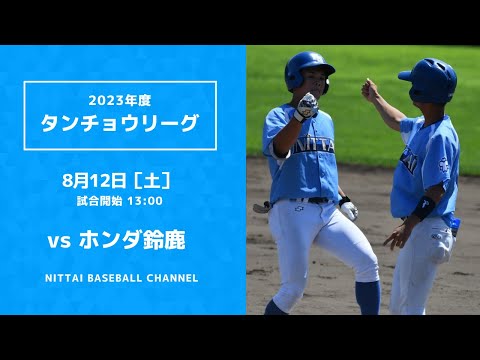 2023 タンチョウリーグ日本体育大学 対 ホンダ鈴鹿