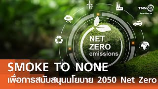 SMOKE TO NONE เพื่อการสนับสนุนนโยบาย 2050 Net Zero⎪คิดเพื่อชาติ⎪17.08.67 SMOKE TO NONE เพื่อการสนับสนุนนโยบาย 2050 Net Zero⎪คิดเพื่อชาติ⎪17.08.67