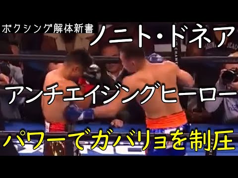 ドネア アンチエイジングヒーロー 衰えしらずの３９才 ガバリョを力でねじ伏せる！