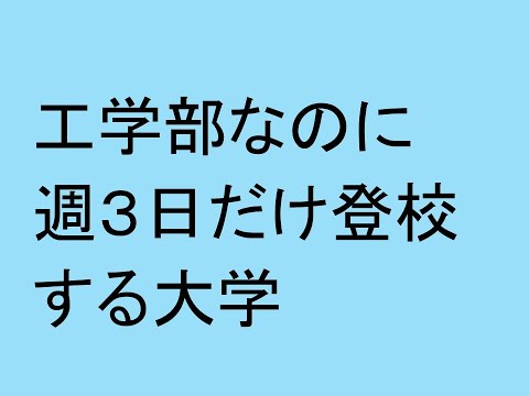 心理学科 工学部なのに週３日だけ登校する大学