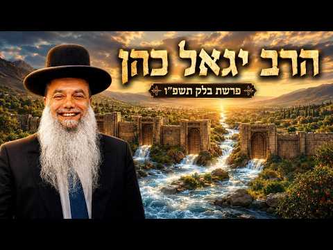 הרב יגאל כהן | פרשת בלק תשפ"ו (2026) | עלונימייל