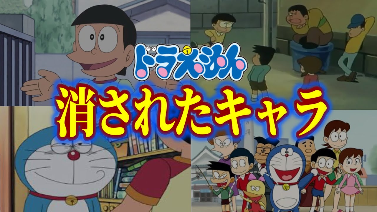 【衝撃】ドラえもんの消されたキャラ達が可哀想すぎた‪、、、