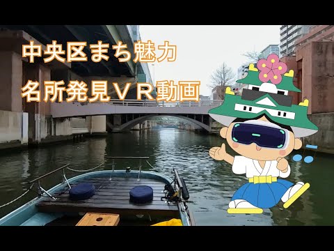 東横堀川水門　バーチャル通行体験