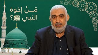 صورة مَنْ إخوة النبي ﷺ؟