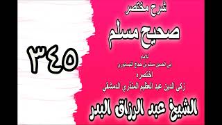 345 - شرح مختصرصحيح مسلم(باب: في قول النبي ﷺ لا تفضلوا بين أنبياء الله)الشيخ عبدالرزاق البدر image