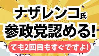 ナザレンコ氏も認めた！参政党・安藤裕幹事長の投稿に賛同！一方で高市応援団は相変わらず現実見えておらず・・・