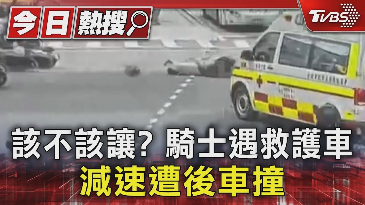 該不該讓？騎士遇救護車　減速遭後車撞
