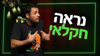 גיורא זינגר - נראה חקלאי