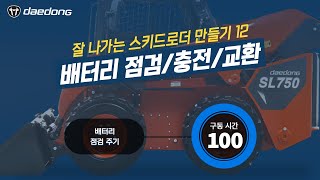 [잘 나가는 SL 만들기] 12) 배터리 점검 & 충전 & 교환