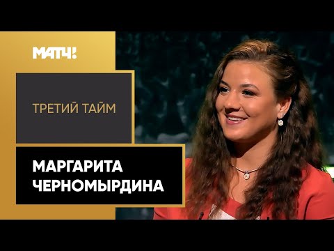 Футбол «Третий тайм». Маргарита Черномырдина