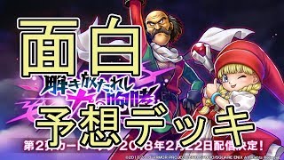 新弾予想デッキ『７選』攻略班トシのゲーム実況【ドラクエライバルズ/DQR】