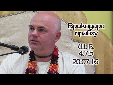 20.07.2016 Шримад-Бхагаватам 4.7.5 Е. М. Врикодара дас