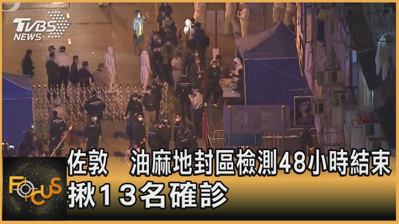 佐敦.油麻地封區檢測48小時結束 揪13名確診