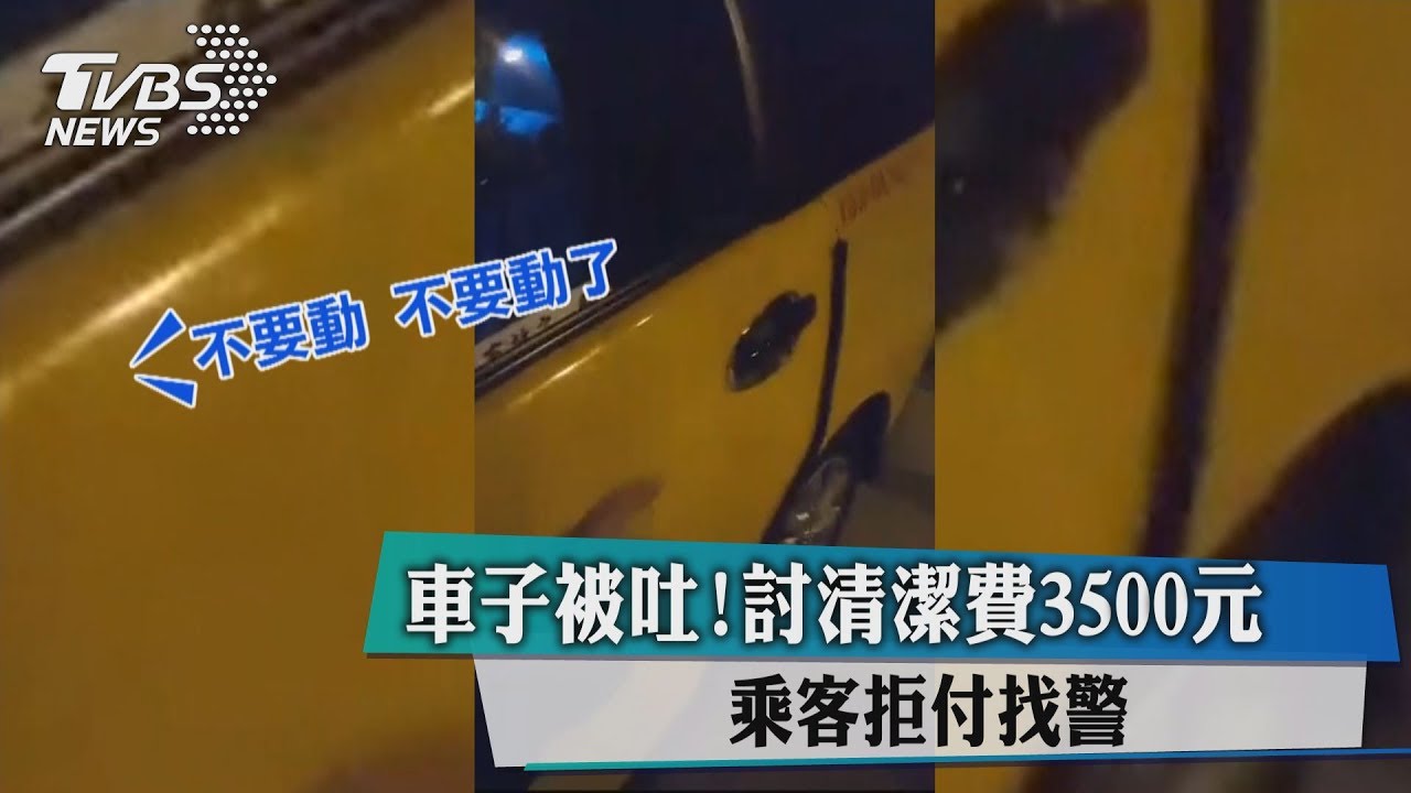 車子被吐!討清潔費3500元 乘客拒付找警喬