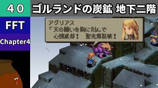 【FFT】[40] Chapter 4 - ゴルランドの炭鉱 地下二階【初見プレイ】[FINAL FANTASY TACTICS 獅子戦争]