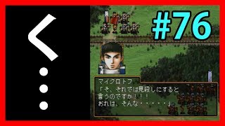 正義とはなにか【幻想水滸伝Ⅱ】#76【108人目標実況】